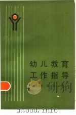 幼儿教育工作指导（1986 PDF版）