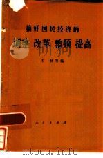 搞好国民经济的调整改革整顿提高（1979 PDF版）