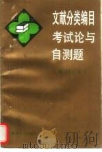 文献分类编目考试论与自测题（1995 PDF版）