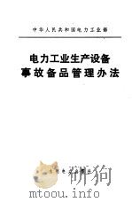电力工业生产设备事故备品管理办法（1984 PDF版）