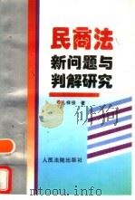 民商法新问题与判解研究（1996 PDF版）