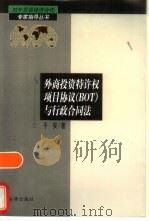外商投资特许权项目协议 BOT 与行政合同法 1998 PDF电子版封面 7503623853 于安著(北京清华大学法律系)