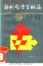 计划经济学概论 1987 PDF电子版封面 7541901385 曾德森,王云清主编