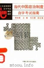 当代中国政治制度自学考试指南（1991 PDF版）