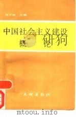 中国社会主义建设概论（1989 PDF版）