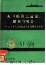 美国的海上运输 限制与机会 八十年代美国海洋工作的目标和任务 1986 PDF电子版封面 13193·0866 美国国家海洋大气咨询委员会编;吴克勤译