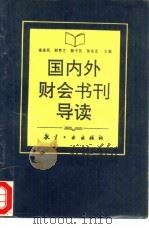 国内外财会书刊导读 1993 PDF电子版封面 7800465683 高承凤等主编