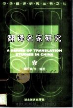 翻译名家研究 1999 PDF电子版封面 7535124925 郭著章主编;边立红等撰著