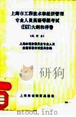 上海市工程技术和经济管理专业人员英语等级考试 EGT 大纲和样卷 试行本（1990 PDF版）