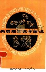 英语课堂教学游戏（1985 PDF版）