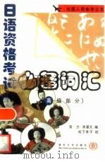 日语资格考试必备词汇 高级部分 1999 PDF电子版封面 7302035334 宫力,李濯凡编