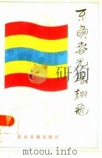 不负春光展翅飞 空军部队自学成才人物荟萃 1986 PDF电子版封面 7265·024 空军政治部宣传部编