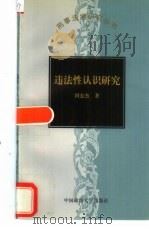 违法性认识研究（1998 PDF版）