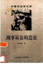 刑事诉讼构造论（1992 PDF版）