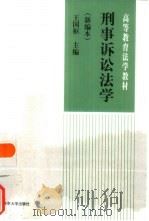 刑事诉讼法学  新编本（1998 PDF版）