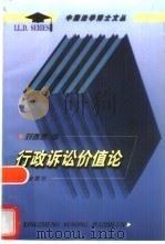 行政诉讼价值论（1998 PDF版）