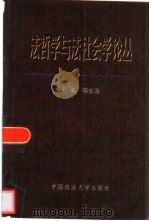 法哲学与法社会学论丛  1（1998 PDF版）
