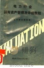 电力行业国有资产管理及评估教程（1991 PDF版）