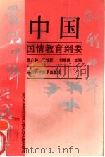 中国国情教育纲要 1989 PDF电子版封面 7536415389 罗永林等主编