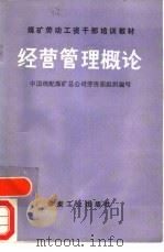 经营管理概论（1989 PDF版）