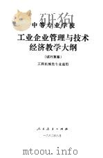 中等专业学校工业企业管理与技术经济教学大纲  试行草案（1982 PDF版）