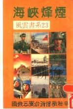 海峡烽烟  23（ PDF版）