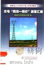 农电“两改一同价”政策汇编（1999 PDF版）
