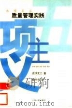 五项主义  质量管理实践（1999 PDF版）