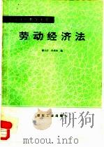 劳动经济法（1992 PDF版）