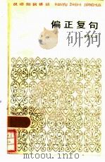 偏正复句（1984 PDF版）