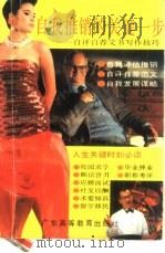 自我推销的关键一步  自评自荐应用文写作技巧（1993 PDF版）