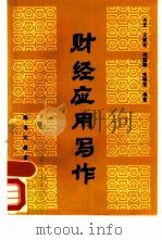 财经应用写作（1986 PDF版）