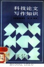 科技论文写作知识（1990 PDF版）