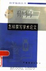 怎样撰写学术论文（1985 PDF版）