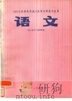语文 1985 PDF电子版封面 7090·383 《电大经济》编辑部编