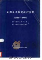 全国电力教育统计资料  1988-1997（1998 PDF版）