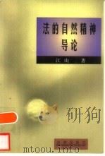 法的自然精神导论 1997 PDF电子版封面 7503622725 江山著