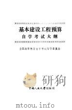 基本建设工程预算自学考试大纲（1985 PDF版）