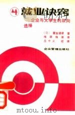 就业诀窍  企业与大学生的双向选择（1989 PDF版）