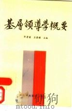 基层领导学概要（1988 PDF版）