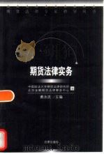 期货法律实务（1998 PDF版）