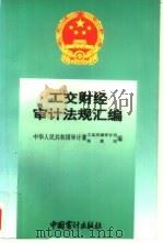 工交财经审计法规汇编（1995 PDF版）