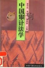 中国审计法学（1993 PDF版）