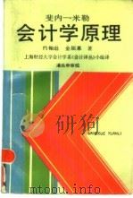 雯内-米勒会计学原理（1989 PDF版）