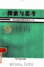 探索与思考 刘吉谈新时期思想政治工作 1986 PDF电子版封面 3236·015 唐玉龙,周玉春编