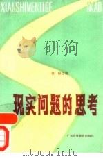 现实问题的思考（1985 PDF版）