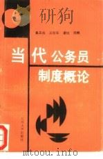 当代公务员制度概论（1988.06 PDF版）