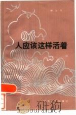 人应该这样活着（1984 PDF版）