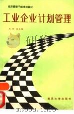 工业企业计划管理（1989 PDF版）