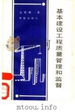 基本建设工程质量管理和监督（1989 PDF版）